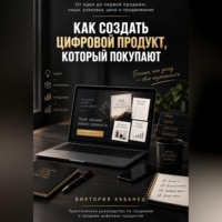 Виктория Кабанец. КАК СОЗДАТЬ ЦИФРОВОЙ ПРОДУКТ, КОТОРЫЙ ПОКУПАЮТ