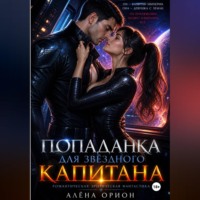 Алена Орион. Попаданка для звёздного капитана