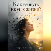 Сергей Степанов. Как вернуть вкус к жизни?