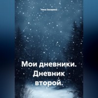 Нина Захарина. Мои дневники. Дневник второй.