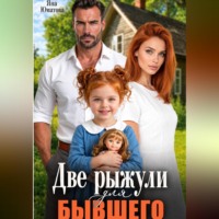 Яна Юматова. Две рыжули для бывшего