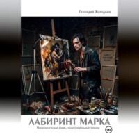 Геннадий Колодкин. Лабиринт Марка