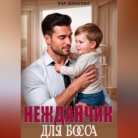 Яна Юматова. Нежданчик для босса