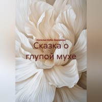 Наталья Небо-Баранова. Сказка о глупой мухе