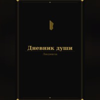Людмила Малай. Дневник души