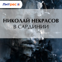 Николай Некрасов. В Сардинии