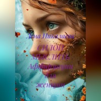 Лена Никалаева. СИЛОЙ МЫСЛИТЬ Аффирмации для женщин