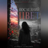 Камила Семенюк. Последний цвет