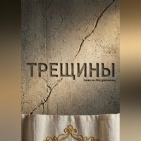 Анжела Абдуризакова. Трещины