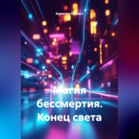 Бурислав Сервест. Магия Бессмертия Конец Света