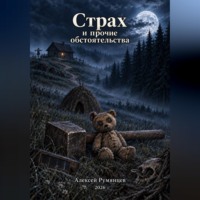 Алексей Румянцев. Страх и прочие обстоятельства