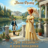 . Две усадьбы и одна попаданка