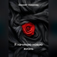 Бермет Акерова. Я начинаю новую жизнь