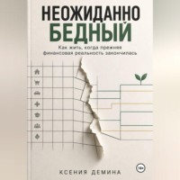 Ксения Демина. Неожиданно бедный