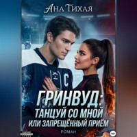 Ана Тихая. Гринвуд: Танцуй со мной или запрещённый приём