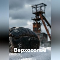 Алексей Хромов. Верхосолье