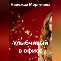 Надежда Моргунова. Улыбчивый в офисе
