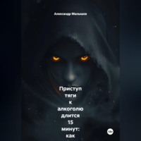 Александр Малышев. Приступ тяги к алкоголю длится 15 минут: как я перестал пить, просто засекая время на часах, пока внутри всё орало «выпей!». Жёсткий роман-тренинг от бывшего алкоголика