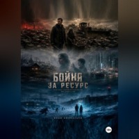 Иван Афанасьев. Бойня за ресурс