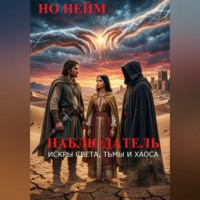 Но Нейм. Наблюдатель. Искры Света, Тьмы и Хаоса