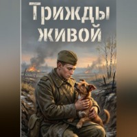 Валерия Хасанова. Трижды живой