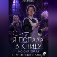Эва Морей. Я попала в книгу, но она врала о внешности злодея