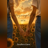 Элайна Скот. Подсолнуховое поле