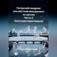 Александр Литвинов. Питерский синдром или жёсткий менеджмент по-русски. Часть 2 (Анатомия переговоров)