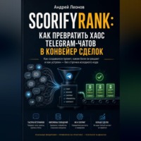 . ScorifyRank: как превратить хаос Telegram-чатов в конвейер сделок
