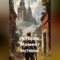 евгений пронин. Историк. Момент истины