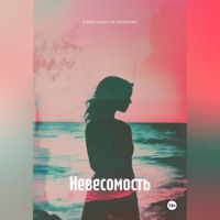 . Невесомость