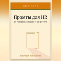 . Cloude - Промты для HR. Вакансии и подбор, интервью, оценка и обратная связь, адаптация и т.д.