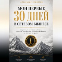 . МОИ ПЕРВЫЕ 30 ДНЕЙ В СЕТЕВОМ БИЗНЕСЕ