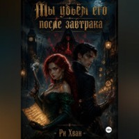 Ри Хван. Мы убьём его после завтрака