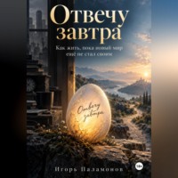Игорь Юрьевич Паламонов. «Отвечу завтра». Как жить, пока новый мир ещё не стал своим