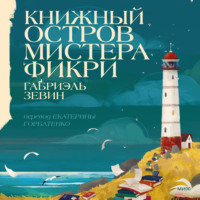 . Книжный остров мистера Фикри