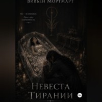 Вивьен Мортмарт. Невеста Тирании
