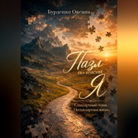 Оксана Бурденко. Пазл по имени Я. Стандартный созик. Нестандартная жизнь