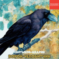 . Ворон-челобитчик