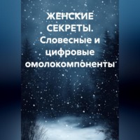 . ЖЕНСКИЕ СЕКРЕТЫ. Словесные и цифровые омолокомпоненты