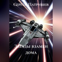Сергей Патрушев. Звёзды взамен дома