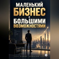 . Маленький бизнес с большими возможностями
