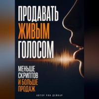 . Продавать живым голосом. Меньше скриптов и больше продаж