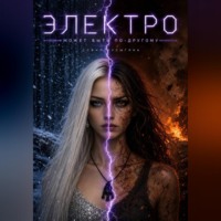 . Электро: Может быть по другому