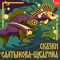 . Премудрый пискарь