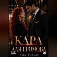 Ана Тихая. Кара для Громова