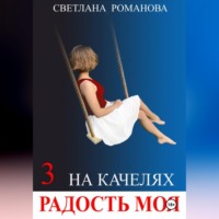 Светлана Владимировна Романова. На качелях. Радость моя.