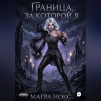 Магра Нокс. Граница, за которой я