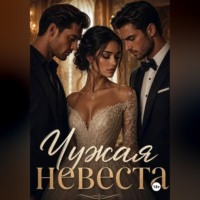 Амалия Джонс. Чужая невеста