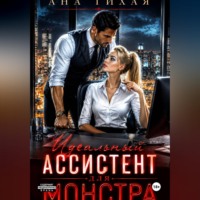 Ана Тихая. Идеальный ассистент для монстра